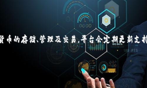    如何在Tokenim 2.0中将USDT转到交易所  / 

 guanjianci  Tokenim, USDT, 转账, 交易所  /guanjianci 

随着数字货币的快速发展，许多用户开始使用不同的交易平台进行加密资产的交易。Tokenim 2.0是一个新兴的数字货币钱包，允许用户存储和管理加密资产。在使用Tokenim 2.0进行USDT（泰达币）的转账时，许多用户可能会遇到如何将USDT从Tokenim 2.0转到交易所的困难。本文将为您详细解释在Tokenim 2.0中将USDT转到交易所的具体步骤，以及在此过程中可能遇到的问题和解决方案。

 一、什么是USDT？ 

USDT是“泰达币”的缩写，是一种稳定币，其价值与美元挂钩，旨在减小加密货币市场波动的影响。它使得用户能够在数字货币中保持相对稳定的资产价值。由于USDT受到广泛支持，许多交易所都提供USDT的交易对，用户可以使用USDT进行各种数字资产的交易。因此，在数字货币生态中，USDT是一种非常便捷且常用的资产。


 二、Tokenim 2.0简介 

Tokenim 2.0是一个多功能的数字钱包，用户可以在其中存储、接收和发送多种类型的加密货币。它具有用户友好的界面和安全的操作体验，适合各类用户，无论是新手还是专业交易者。除了基本的存储功能，Tokenim 2.0还提供了与不同交易所的整合，使得用户可以直接在钱包内快速而安全地进行资产转移和交易。


 三、将USDT转到交易所的步骤 

将USDT从Tokenim 2.0转移到交易所的具体步骤如下：

1. **登录您的Tokenim 2.0账户**：首先，您需打开Tokenim 2.0应用程序并登录到您的账户。

2. **找到USDT资产**：在主页面上，您将看到所有存储的加密资产，点击USDT以查看详细信息。

3. **选择发送或转账**：在USDT的详细信息页面，选择“发送”或“转账”选项。

4. **输入交易所地址**：您需要在此处输入您所需转账的交易所的USDT充值地址。务必确认输入的地址准确无误，确保您转账的目的地正确无误。

5. **输入转账金额**：输入您希望转账的USDT金额，您可以选择全部或部分余额。

6. **确认交易**：在输入必要信息后，核对所有信息无误后，点击确认进行交易。

7. **等待确认**：转账后，您可能需要等待几分钟以便交易在区块链上被确认。您可以在Tokenim 2.0中查看转账历史记录，可以更好地了解交易状态。


 四、常见问题与解决方法 

在将USDT转到交易所的过程中，用户可能会遇到一些常见问题，以下是一些解决方案：

1. **转账地址不正确**：输入错误的地址将导致资金丢失。因此，建议在复制粘贴地址时，务必检查所有字符。

2. **网络费用未覆盖**：在进行转账时，如果钱包中的余额不足以支付网络费用，转账将无法完成。确保账户余额中留有足够的网络费用。

3. **转账延迟**：由于网络拥堵，某些转账可能需要较长时间才能确认。在这种情况下，耐心等待，您也可以在区块链浏览器中查看交易状态。

4. **收到的金额与预期不符**：由于交易所可能会产生额外的手续费，因此在转移USDT时，确保了解交易所的相关费用。

5. **账户安全问题**：为了保证账户安全，建议启用两因素认证（2FA），定期更改密码，防止未经授权的访问。

6. **联系支持团队**：如果您在转账过程中遇到问题，建议联系Tokenim 2.0或交易所的支持团队，寻求进一步的帮助和指导。


 五、总结 

将USDT从Tokenim 2.0转到交易所是一个相对简单的过程，但用户在操作时需注意多个细节，以确保资产的安全与转账的顺利完成。在未来的发展中，绑定更多功能和便捷的转账方式将进一步提升用户体验。希望您通过本文能更好地掌握在Tokenim 2.0中转移USDT到交易所的各个步骤，祝您交易顺利，资产增值。


 六、相关问题 
为了更好地帮助用户理解如何在Tokenim 2.0中将USDT转到交易所，下面是六个相关问题及其详细解答：

 1. Tokenim 2.0的安全性如何？ 

Tokenim 2.0的安全性是用户非常关注的一点。该平台采用多重安全措施来保护用户资产，包括数据加密和身份验证。用户在注册时可选择开启两因素认证（2FA），增加账户的安全系数。此外，Tokenim 2.0还定期进行安全检查和更新，以防止潜在的安全漏洞。建议用户使用强密码并定期更换，将账户信息保密。


 2. 如何确认交易所的USDT充值地址？ 

确认交易所的USDT充值地址非常重要。首先，您需要登录到交易所的账户，查找“充值”或“存款”选项，选择USDT，系统将显示可以使用的充值地址。在输入地址时，务必复查每一个字符，推荐使用“复制”和“粘贴”的方式，以避免手动输入错误。同时，确保您选择的地址是支持USDT的网络，防止转账失败。


 3. 转账过程中遇到网络拥堵怎么办？ 

在转账过程中，网络拥堵可能导致交易确认时间延迟。此时，您需要耐心等待，通常在网络恢复正常后，交易会自动完成。如果您需急速完成交易，可以考虑在转账时自定义网络费用，支付更高的费用以加快确认速度。此外，您也可以在区块链浏览器上查询交易状态，以了解进展情况。


 4. 如何处理转账失败的情况？ 

如果转账失败，第一步是确认是否输入正确的信息。如果支付地址或金额有误，转账将无法完成。在这种情况下，您需要仔细检查输入的信息，并重新进行转账。如果仍然无法解决问题，建议联系Tokenim 2.0的客服团队，获取更多帮助。提供相关信息，如交易时间、金额及错误信息，将有助于客服尽快为您解决问题。


 5. 如何减少转账手续费？ 

转账手续费通常由区块链网络的拥堵程度和设定的手续费策略决定。建议用户在网络繁忙时，选择在网络较为空闲时转账，以减少手续费。此外，在确认转账时，您可以选择自定义手续费，如果手续费太高，您可以选择稍微软白一点的费用来降低转账成本。一定要平衡网络状态与手续费之间的关系，选择最优的方法进行转账。


 6. Tokenim 2.0支持哪些类型的加密资产？ 

Tokenim 2.0支持多种类型的加密资产，其中包括主流的比特币（BTC）、以太坊（ETH）、泰达币（USDT）、以及其他多种ERC20代币。用户可以通过Tokenim 2.0进行各种主流加密货币的存储、管理及交易。平台会定期更新支持的资产类型，建议用户定期检查Tokenim 2.0的官方网站或应用内公告，以获取最新的资产支持信息。


上述内容涵盖了如何在Tokenim 2.0中将USDT转到交易所的详细步骤及相关问题解答，希望对每位用户有所帮助。