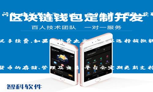    如何在Tokenim 2.0中将USDT转到交易所  / 

 guanjianci  Tokenim, USDT, 转账, 交易所  /guanjianci 

随着数字货币的快速发展，许多用户开始使用不同的交易平台进行加密资产的交易。Tokenim 2.0是一个新兴的数字货币钱包，允许用户存储和管理加密资产。在使用Tokenim 2.0进行USDT（泰达币）的转账时，许多用户可能会遇到如何将USDT从Tokenim 2.0转到交易所的困难。本文将为您详细解释在Tokenim 2.0中将USDT转到交易所的具体步骤，以及在此过程中可能遇到的问题和解决方案。

 一、什么是USDT？ 

USDT是“泰达币”的缩写，是一种稳定币，其价值与美元挂钩，旨在减小加密货币市场波动的影响。它使得用户能够在数字货币中保持相对稳定的资产价值。由于USDT受到广泛支持，许多交易所都提供USDT的交易对，用户可以使用USDT进行各种数字资产的交易。因此，在数字货币生态中，USDT是一种非常便捷且常用的资产。


 二、Tokenim 2.0简介 

Tokenim 2.0是一个多功能的数字钱包，用户可以在其中存储、接收和发送多种类型的加密货币。它具有用户友好的界面和安全的操作体验，适合各类用户，无论是新手还是专业交易者。除了基本的存储功能，Tokenim 2.0还提供了与不同交易所的整合，使得用户可以直接在钱包内快速而安全地进行资产转移和交易。


 三、将USDT转到交易所的步骤 

将USDT从Tokenim 2.0转移到交易所的具体步骤如下：

1. **登录您的Tokenim 2.0账户**：首先，您需打开Tokenim 2.0应用程序并登录到您的账户。

2. **找到USDT资产**：在主页面上，您将看到所有存储的加密资产，点击USDT以查看详细信息。

3. **选择发送或转账**：在USDT的详细信息页面，选择“发送”或“转账”选项。

4. **输入交易所地址**：您需要在此处输入您所需转账的交易所的USDT充值地址。务必确认输入的地址准确无误，确保您转账的目的地正确无误。

5. **输入转账金额**：输入您希望转账的USDT金额，您可以选择全部或部分余额。

6. **确认交易**：在输入必要信息后，核对所有信息无误后，点击确认进行交易。

7. **等待确认**：转账后，您可能需要等待几分钟以便交易在区块链上被确认。您可以在Tokenim 2.0中查看转账历史记录，可以更好地了解交易状态。


 四、常见问题与解决方法 

在将USDT转到交易所的过程中，用户可能会遇到一些常见问题，以下是一些解决方案：

1. **转账地址不正确**：输入错误的地址将导致资金丢失。因此，建议在复制粘贴地址时，务必检查所有字符。

2. **网络费用未覆盖**：在进行转账时，如果钱包中的余额不足以支付网络费用，转账将无法完成。确保账户余额中留有足够的网络费用。

3. **转账延迟**：由于网络拥堵，某些转账可能需要较长时间才能确认。在这种情况下，耐心等待，您也可以在区块链浏览器中查看交易状态。

4. **收到的金额与预期不符**：由于交易所可能会产生额外的手续费，因此在转移USDT时，确保了解交易所的相关费用。

5. **账户安全问题**：为了保证账户安全，建议启用两因素认证（2FA），定期更改密码，防止未经授权的访问。

6. **联系支持团队**：如果您在转账过程中遇到问题，建议联系Tokenim 2.0或交易所的支持团队，寻求进一步的帮助和指导。


 五、总结 

将USDT从Tokenim 2.0转到交易所是一个相对简单的过程，但用户在操作时需注意多个细节，以确保资产的安全与转账的顺利完成。在未来的发展中，绑定更多功能和便捷的转账方式将进一步提升用户体验。希望您通过本文能更好地掌握在Tokenim 2.0中转移USDT到交易所的各个步骤，祝您交易顺利，资产增值。


 六、相关问题 
为了更好地帮助用户理解如何在Tokenim 2.0中将USDT转到交易所，下面是六个相关问题及其详细解答：

 1. Tokenim 2.0的安全性如何？ 

Tokenim 2.0的安全性是用户非常关注的一点。该平台采用多重安全措施来保护用户资产，包括数据加密和身份验证。用户在注册时可选择开启两因素认证（2FA），增加账户的安全系数。此外，Tokenim 2.0还定期进行安全检查和更新，以防止潜在的安全漏洞。建议用户使用强密码并定期更换，将账户信息保密。


 2. 如何确认交易所的USDT充值地址？ 

确认交易所的USDT充值地址非常重要。首先，您需要登录到交易所的账户，查找“充值”或“存款”选项，选择USDT，系统将显示可以使用的充值地址。在输入地址时，务必复查每一个字符，推荐使用“复制”和“粘贴”的方式，以避免手动输入错误。同时，确保您选择的地址是支持USDT的网络，防止转账失败。


 3. 转账过程中遇到网络拥堵怎么办？ 

在转账过程中，网络拥堵可能导致交易确认时间延迟。此时，您需要耐心等待，通常在网络恢复正常后，交易会自动完成。如果您需急速完成交易，可以考虑在转账时自定义网络费用，支付更高的费用以加快确认速度。此外，您也可以在区块链浏览器上查询交易状态，以了解进展情况。


 4. 如何处理转账失败的情况？ 

如果转账失败，第一步是确认是否输入正确的信息。如果支付地址或金额有误，转账将无法完成。在这种情况下，您需要仔细检查输入的信息，并重新进行转账。如果仍然无法解决问题，建议联系Tokenim 2.0的客服团队，获取更多帮助。提供相关信息，如交易时间、金额及错误信息，将有助于客服尽快为您解决问题。


 5. 如何减少转账手续费？ 

转账手续费通常由区块链网络的拥堵程度和设定的手续费策略决定。建议用户在网络繁忙时，选择在网络较为空闲时转账，以减少手续费。此外，在确认转账时，您可以选择自定义手续费，如果手续费太高，您可以选择稍微软白一点的费用来降低转账成本。一定要平衡网络状态与手续费之间的关系，选择最优的方法进行转账。


 6. Tokenim 2.0支持哪些类型的加密资产？ 

Tokenim 2.0支持多种类型的加密资产，其中包括主流的比特币（BTC）、以太坊（ETH）、泰达币（USDT）、以及其他多种ERC20代币。用户可以通过Tokenim 2.0进行各种主流加密货币的存储、管理及交易。平台会定期更新支持的资产类型，建议用户定期检查Tokenim 2.0的官方网站或应用内公告，以获取最新的资产支持信息。


上述内容涵盖了如何在Tokenim 2.0中将USDT转到交易所的详细步骤及相关问题解答，希望对每位用户有所帮助。
