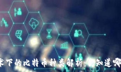   
区块链技术下的比特币种类解析：你知道哪些比特币？