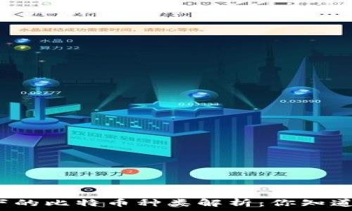   
区块链技术下的比特币种类解析：你知道哪些比特币？