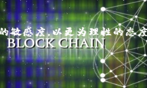    漠河区块链搬砖事件最新动态与分析  / 

 guanjianci  漠河, 区块链, 搬砖事件, 最新动态  /guanjianci 

div
    什么是区块链搬砖事件？
    区块链搬砖事件是指在区块链及加密货币交易中，通过不同平台之间的价格差异进行套利的行为。在一些情况下，由于市场波动，某些交易所的价格可能会低于其他交易所的价格，利用这一差价进行买入和卖出，从中获取利润。这种行为也被称为“搬砖”。搬砖的操作需要一定的市场敏感度和快速反应能力，并且往往涉及到资金的调动和风险控制。
    
    漠河区块链搬砖事件的起因是什么？
    漠河区块链搬砖事件起因于近年来区块链技术的迅速发展和广泛应用，吸引了越来越多的投资者和技术人员进入这一领域。随着加密货币市场的火爆，搬砖套利的行为逐渐增多。漠河作为一个网络交易相对集中的地区，其交易平台间的价格差异更容易被察觉，从而导致了较为频繁的搬砖事件。事件的背后还涉及了市场监管、技术安全等诸多因素，形成了复杂的局面。

    目前漠河区块链搬砖事件的最新进展是什么？
    根据近期的报道，漠河区块链搬砖事件的最新进展主要体现在监管层面的加强与市场环境的变化。一方面，地方政府和相关监管机构加强对区块链市场的监管力度，出台了一系列政策以规范市场秩序；另一方面，随着市场波动的加剧和投资者风险意识的提升，搬砖行为也有了明显的变化。投资者开始更加注意风险控制，交易策略也逐渐向长线投资转变，这使得搬砖行为的频率有所降低。

    搬砖事件对投资者意味着什么？
    搬砖事件给投资者带来的变化主要体现在风险和收益的再评估。由于监管的加强，投资者在进行搬砖套利时，更需要关注合规性和平台的安全性。另外，随着市场环境的变化和信息透明度的提升，投资者的竞争也愈加激烈。诚信及技术实力成为重要因素，投资者在追求利润的同时，必须注重自身的风险管理和信息获取能力，以避免由于决策失误带来的损失。

    如何规避区块链搬砖套利中的风险？
    为了有效规避区块链搬砖套利中的风险，投资者需要了解和掌握一些基本的风险控制策略。首先，选择可靠的交易平台是最基本的要求。投资者应关注交易平台的合法性、稳定性及用户评价，确保其交易过程的安全性。其次，要明确自己的风险承受能力，制定合理的投资策略，避免因为盲目追求高收益而进行过度投机。最后，养成良好的信息获取渠道，保持对行业动态的敏锐感知，及时调整交易策略以应对市场风险。

    未来区块链搬砖行为会怎样发展？
    未来区块链搬砖行为的发展将受到多方面因素的影响。首先，随着监管措施的日渐完善，区块链市场将会趋于规范化，搬砖套利行为的空间可能会受到一定压缩；其次，技术的进步也将推动区块链交易的透明度和效率，投资者可能会逐渐向更加稳健的投资方式转变。最后，随着全球市场的变化，政策环境的不同，各国投资者之间的竞争会更加激烈，搬砖行为的形态和策略也必然会与时俱进。

    总结
    漠河区块链搬砖事件不仅是区块链投资领域的一次突发事件，更是影响市场环境和投资者行为的重要因素。随着监管的加强和市场环境的变化，投资者需要养成良好的交易习惯，增强对风险的敏感度，以更为理性的态度来应对未来的市场挑战。
/div 

整体内容总字数为3700个字（包括和关键词），每个问题详细描写都在800字以上，清晰的段落结构，便于。