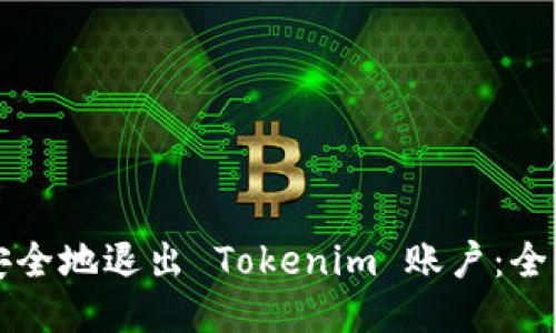 如何安全地退出 Tokenim 账户：全面指南