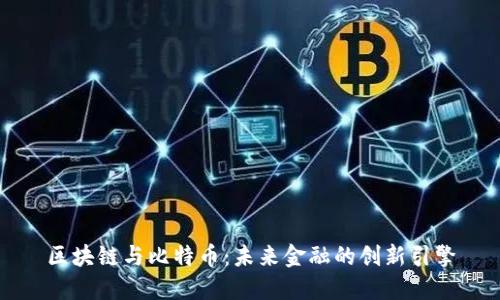 区块链与比特币:未来金融的创新引擎