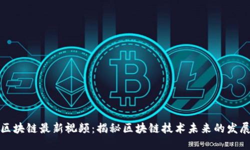老陈区块链最新视频:揭秘区块链技术未来的发展趋势
