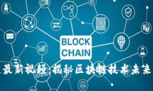 老陈区块链最新视频:揭秘区块链技术未来的发展趋势
