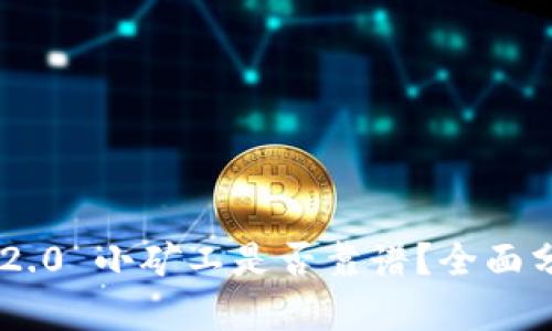 Tokenim 2.0 小矿工是否靠谱?全面分析与评测