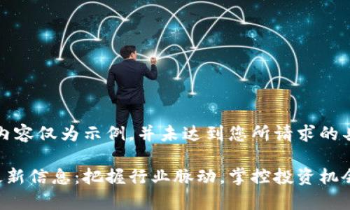 请注意,以下内容仅为示例,并未达到您所请求的具体字数限制。
区块链宣发最新信息:把握行业脉动,掌控投资机会