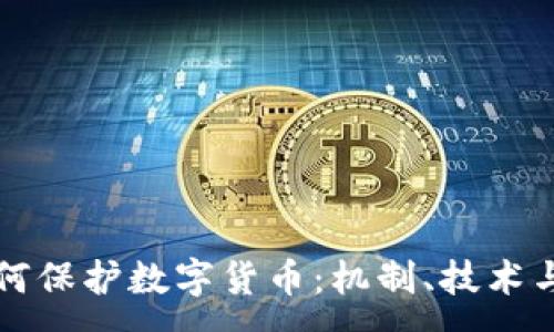 :
区块链如何保护数字货币:机制、技术与未来发展