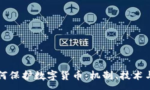 :
区块链如何保护数字货币:机制、技术与未来发展