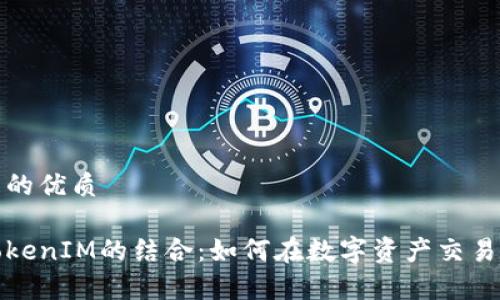 思考一个且的优质

玩客家与TokenIM的结合：如何在数字资产交易中获取收益
