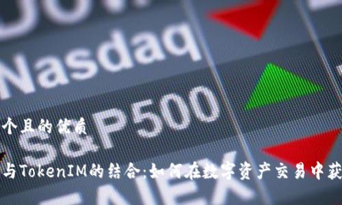 思考一个且的优质

玩客家与TokenIM的结合：如何在数字资产交易中获取收益