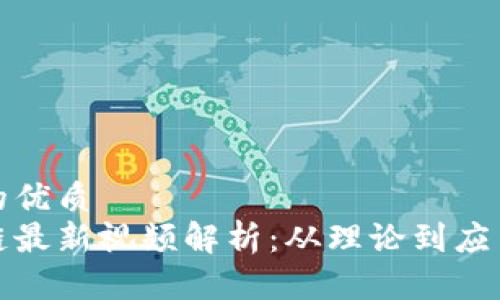 思考一个且的优质
徐明星区块链最新视频解析:从理论到应用的深度剖析