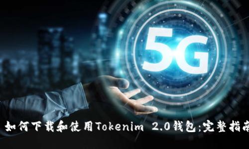  如何下载和使用Tokenim 2.0钱包：完整指南