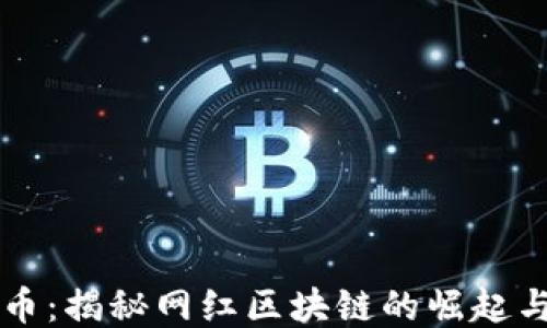 网红币:揭秘网红区块链的崛起与未来