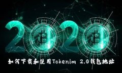 如何下载和使用Tokenim 2.