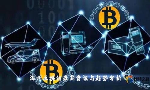 深州区块链最新资讯与趋势分析