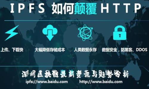 深州区块链最新资讯与趋势分析