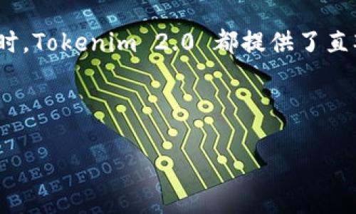详细介绍
在数字货币的世界中,Tokenim 2.0 钱包作为一款新兴的加密资产管理工具,吸引了越来越多的用户。其额度的开放性及便捷的操作使得用户能够轻松管理多种数字货币。随着市场上的加密资产不断增加,用户如何有效地在 Tokenim 2.0 钱包中添加和管理币种,成为了一个普遍关注的话题。
使用 Tokenim 2.0 钱包,用户不仅可以存储主流币,还能方便地加入一些新兴的代币。无论是在添加新的币种、查询资产余额,还是在进行交易时,Tokenim 2.0 都提供了直观的操作体验。同时,钱包的安全性也是其吸引用户的重要因素之一。通过多重加密和去中心化的技术,Tokenim 2.0 有效地保护用户资产安全。
如何在 Tokenim 2.0 钱包中添加新币?详细指南与技巧