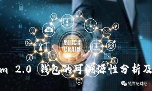 Tokenim 2.0 钱包的可溯源性分析及其优势