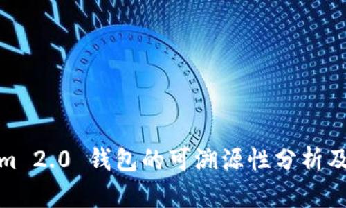 Tokenim 2.0 钱包的可溯源性分析及其优势