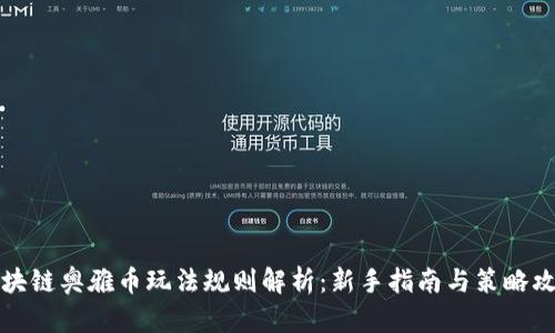 区块链奥雅币玩法规则解析:新手指南与策略攻略