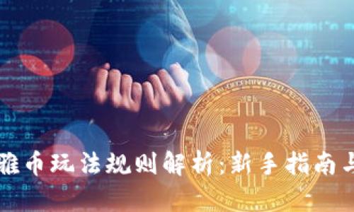区块链奥雅币玩法规则解析:新手指南与策略攻略