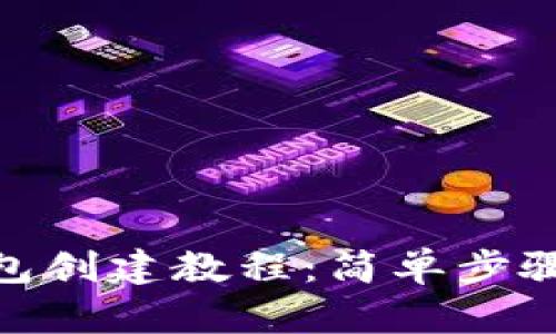 Tokenim 2.0冷钱包创建教程:简单步骤保护您的数字资产