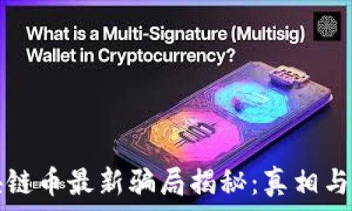 区块链币最新骗局揭秘:真相与对策