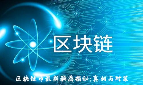 区块链币最新骗局揭秘:真相与对策
