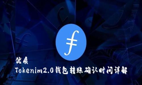 优质
Tokenim2.0钱包转账确认时间详解
