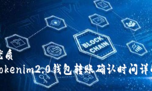优质
Tokenim2.0钱包转账确认时间详解