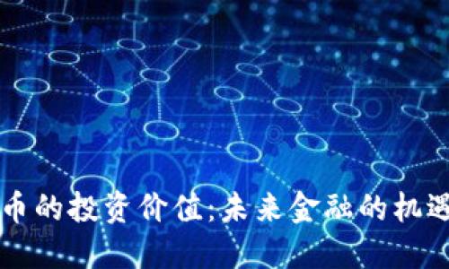 区块链币的投资价值:未来金融的机遇与挑战