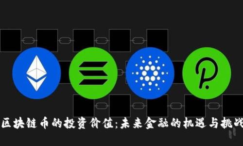 区块链币的投资价值:未来金融的机遇与挑战