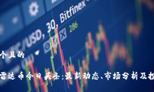 思考一个且的
区块链雷达币今日头条:最新动态、市场分析及投资策略
