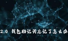 Tokenim 2.0 钱包助记词忘记