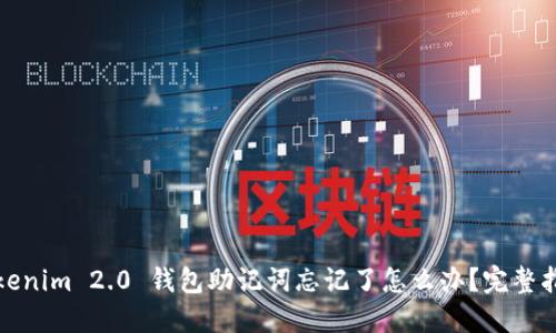 Tokenim 2.0 钱包助记词忘记了怎么办?完整指南