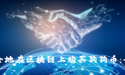优质
如何安全地在区块链上购买狗狗币:全面指南