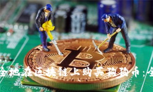 优质
如何安全地在区块链上购买狗狗币:全面指南