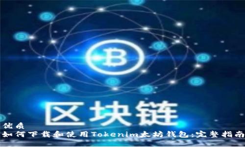 优质
如何下载和使用Tokenim太坊钱包:完整指南