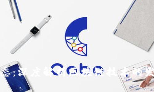 瑞郎币最新动态:深度解析区块链技术的发展与未来趋势