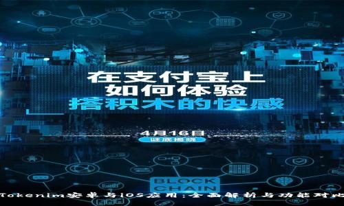 Tokenim安卓与iOS应用:全面解析与功能对比