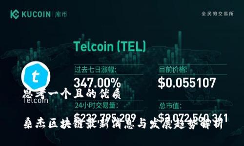 思考一个且的优质
桑杰区块链最新消息与发展趋势解析