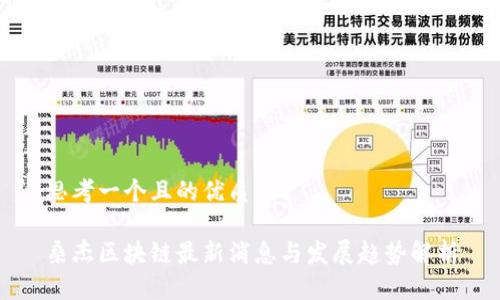 思考一个且的优质
桑杰区块链最新消息与发展趋势解析