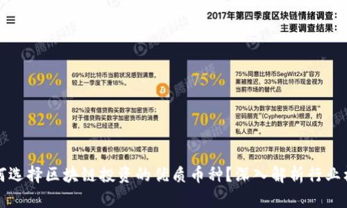如何选择区块链投资的优质币种?深入解析行业标准