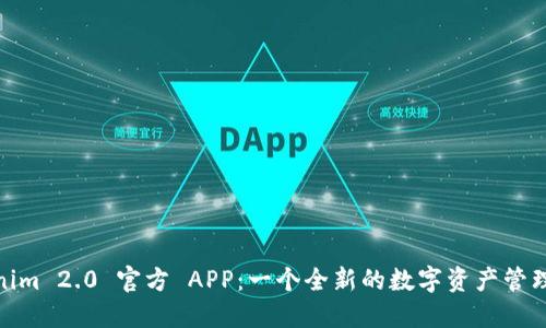 Tokenim 2.0 官方 APP:一个全新的数字资产管理体验