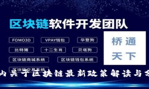 国内关于区块链最新政策解读与分析