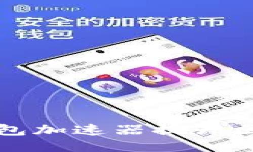 优质
如何使用TP钱包加速器提升区块链交易速度
