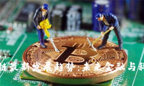 蚂蚁区块链最新发展趋势:未来金融与科技的交融