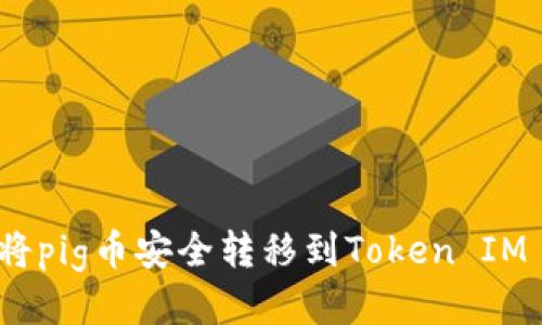 如何将pig币安全转移到Token IM 2.0?