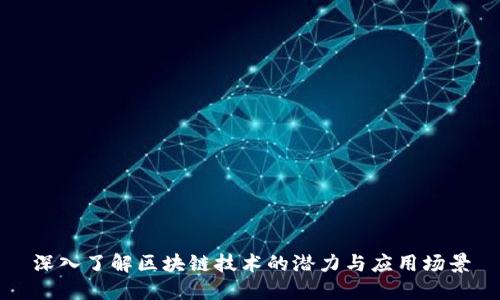 深入了解区块链技术的潜力与应用场景